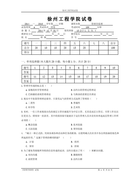 2014-2015(1)管理学原理试卷A(1)