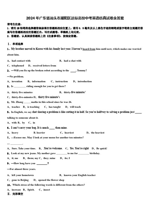 2024年广东省汕头市潮阳区达标名校中考英语仿真试卷含答案