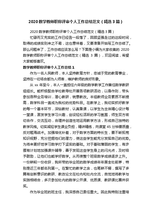 2020数学教师职称评审个人工作总结范文（精选3篇）