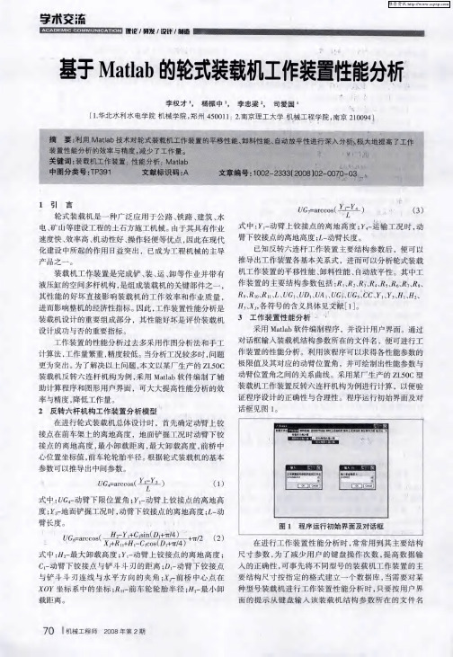 基于Matlab的轮式装载机工作装置性能分析