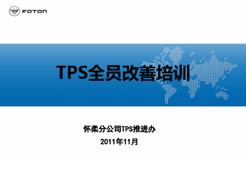 TPS全员改善培训