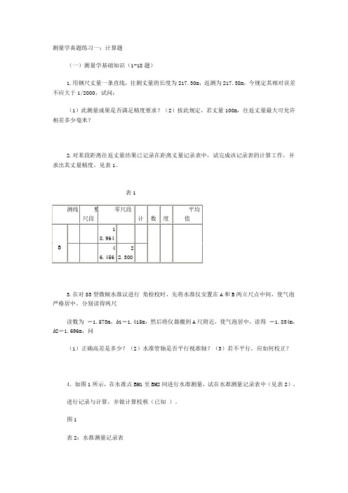 测量学真题练习一：计算题