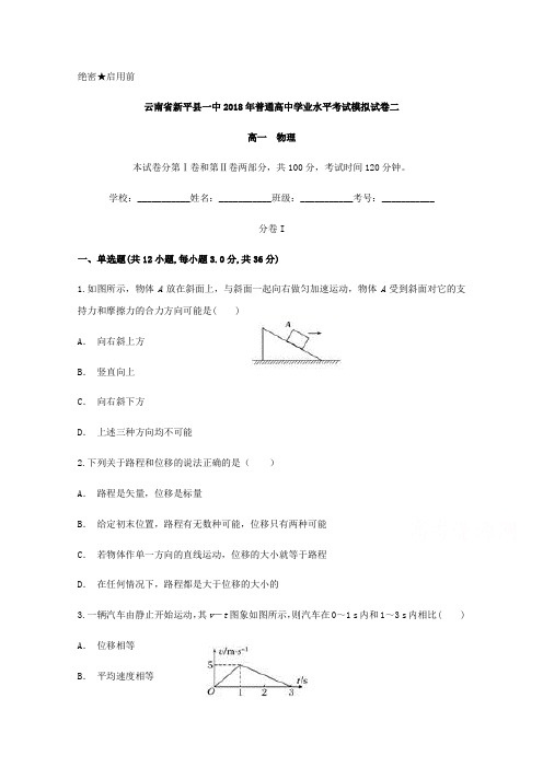 云南省新平县一中2017-2018学年高一普通高中学业水平考试模拟试卷(二)物理试卷(word版含答案)