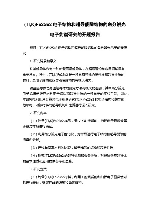 (TI,K)Fe2Se2电子结构和超导能隙结构的角分辨光电子能谱研究的开题报告