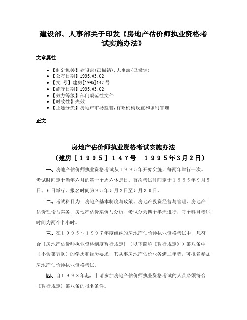 建设部、人事部关于印发《房地产估价师执业资格考试实施办法》