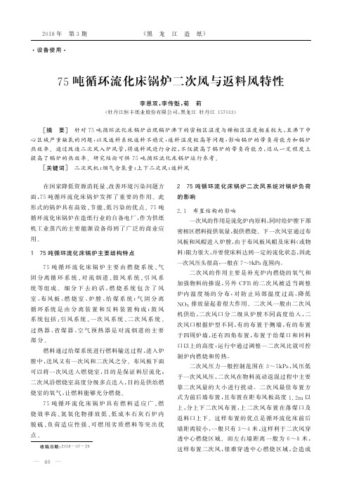 75吨循环流化床锅炉二次风与返料风特性