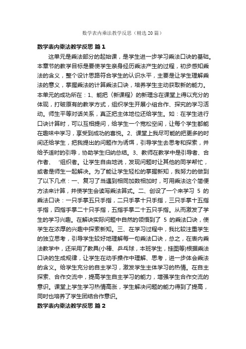 数学表内乘法教学反思（精选20篇）