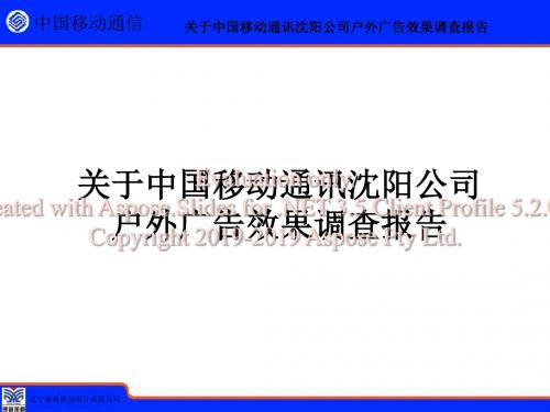 2019年-关于中国移动通讯沉阳公司户外广告效果调查报告-PPT精选文档