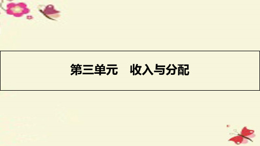 【名师A计划】届高考政治一轮复习 第三单元 收入与分配 第7课 个人收入的分配 新人教版PPT课件