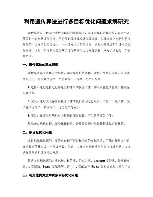 利用遗传算法进行多目标优化问题求解研究