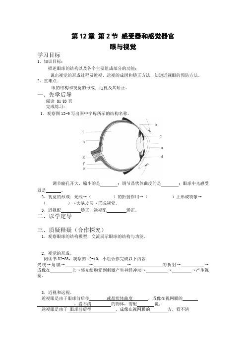 第12章 第2节 感受器和感觉器官导学案