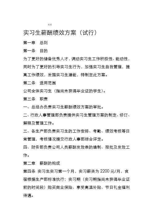 实习生薪酬绩效方案