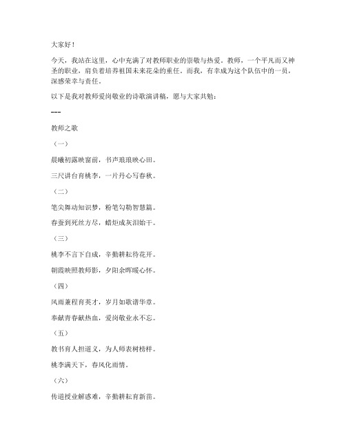 教师爱岗敬业诗歌演讲稿