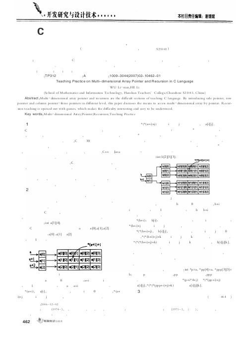 C语言中多维数组指针和递归的教学实践