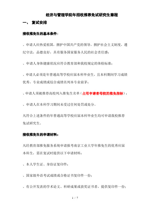 经济与管理学院2019年招收推荐免试研究生章程