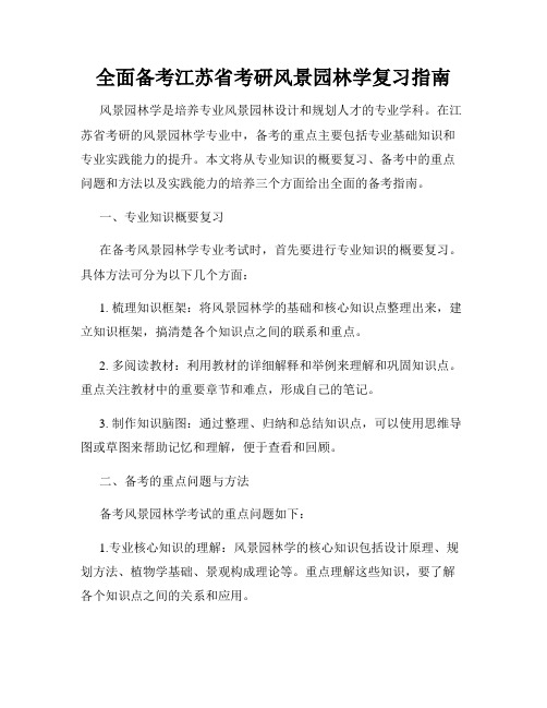 全面备考江苏省考研风景园林学复习指南