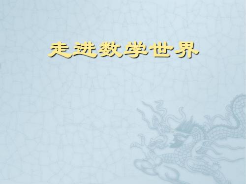 七年级数学第一章走进数学世界课件华师大版