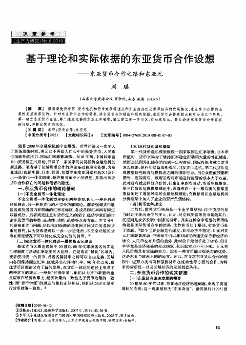 基于理论和实际依据的东亚货币合作设想——东亚货币合作之路和东亚元