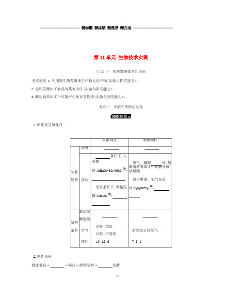 高考生物一轮复习 第11单元 生物技术实践听课学案