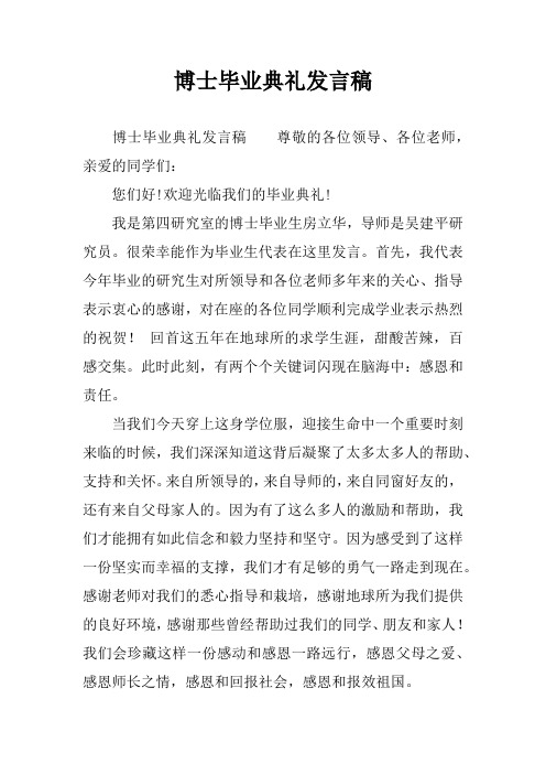 博士毕业典礼发言稿