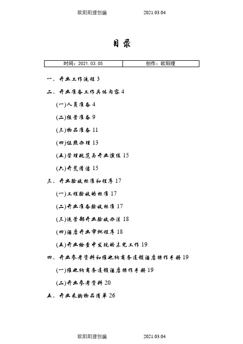 维也纳酒店-开业手册之欧阳理创编