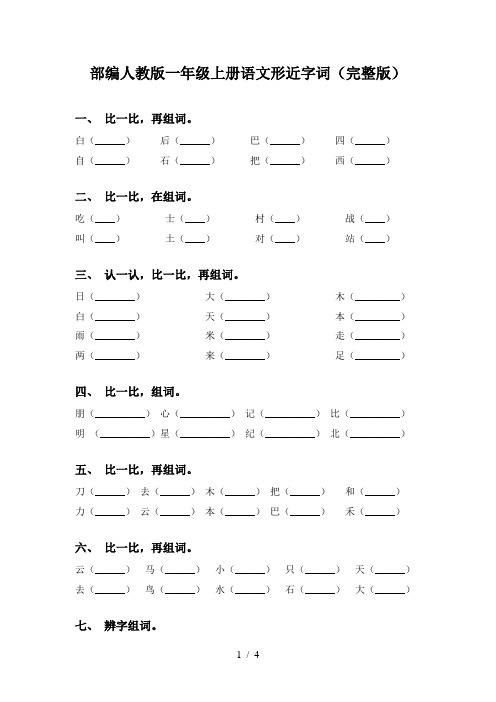 部编人教版一年级上册语文形近字词(完整版)