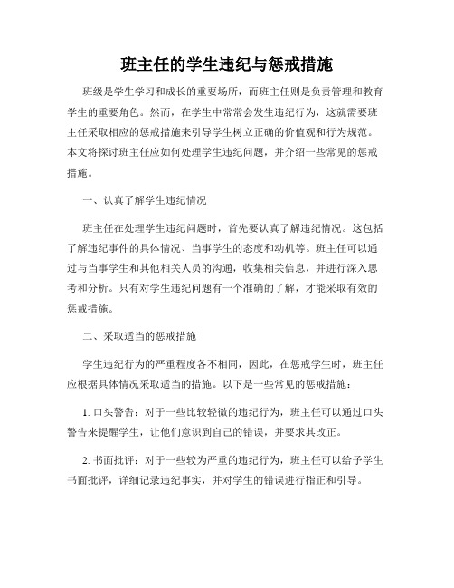 班主任的学生违纪与惩戒措施