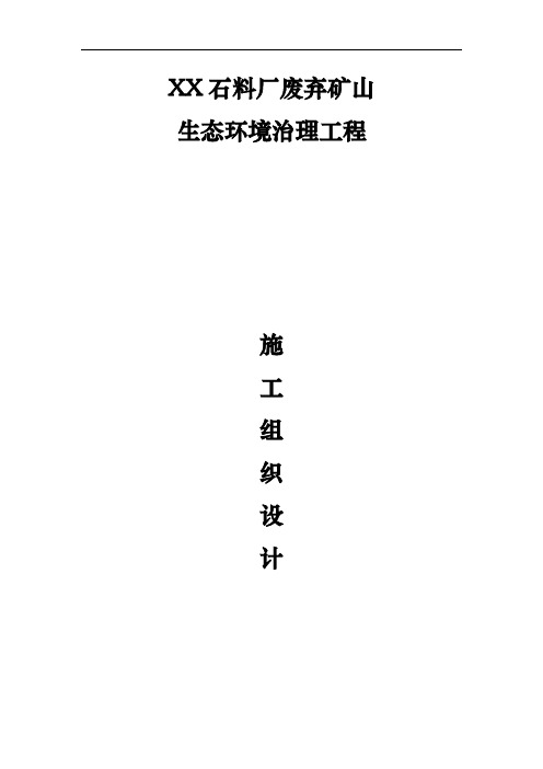 石料厂废弃矿山生态环境治理工程施工组织设计方案