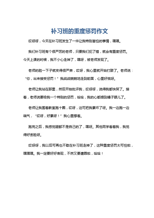 补习班的重度惩罚作文