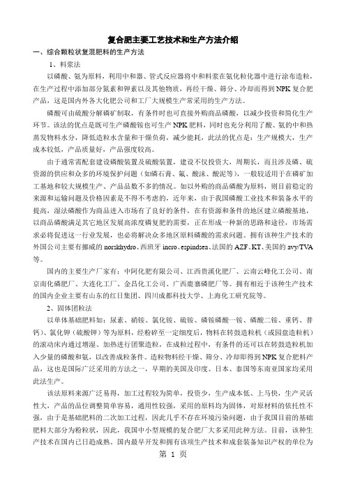 资料-复合肥主要工艺技术和生产方法介绍-12页word资料