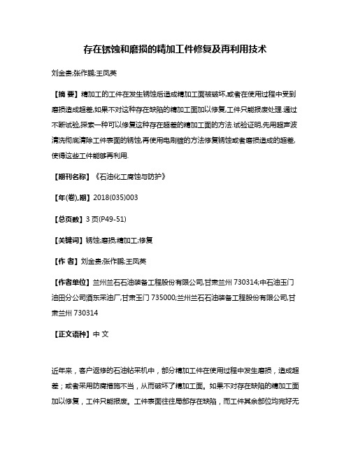 存在锈蚀和磨损的精加工件修复及再利用技术