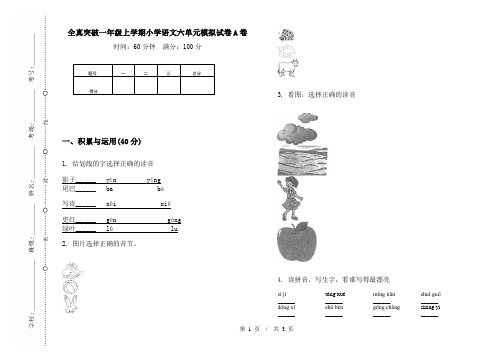 全真突破一年级上学期小学语文六单元模拟试卷A卷