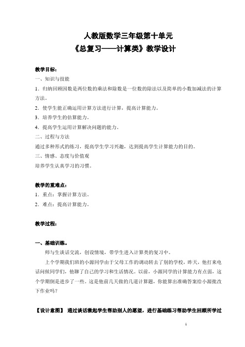 人教版数学三年级第十单元《计算》总复习教学设计