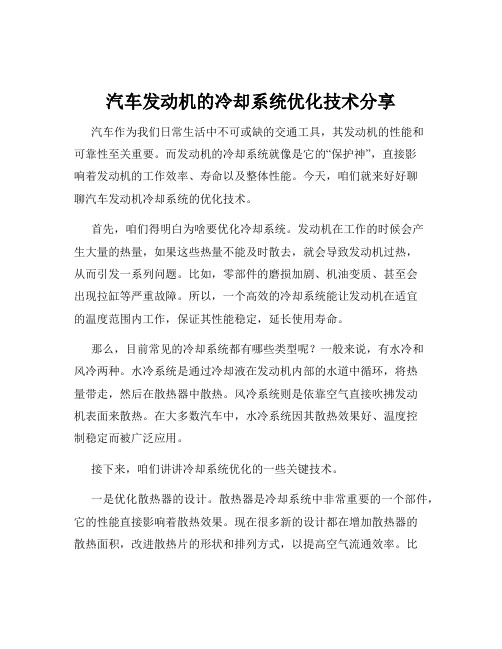 汽车发动机的冷却系统优化技术分享