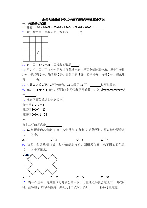 北师大版最新小学三年级下册数学奥数题带答案