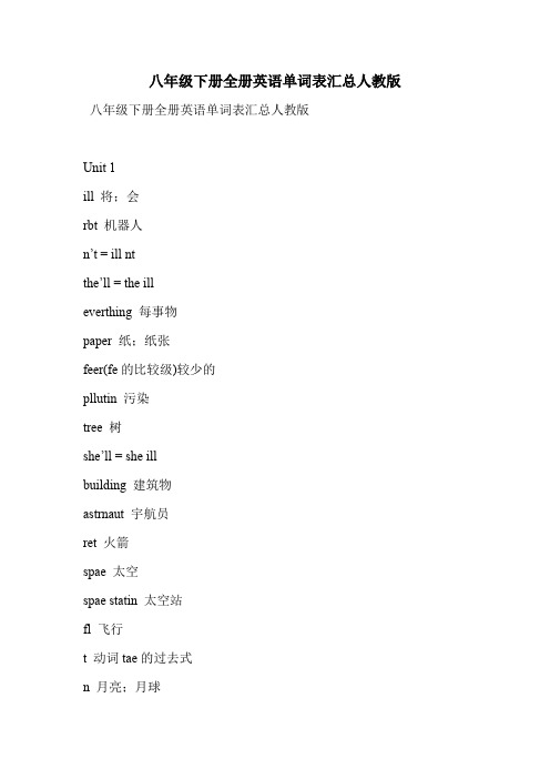 八年级下册全册英语单词表汇总人教版