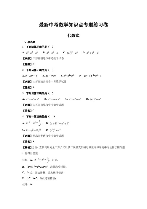 最新中考数学知识点专题练习卷:代数式