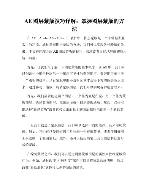 AE图层蒙版技巧详解 掌握图层蒙版的方法