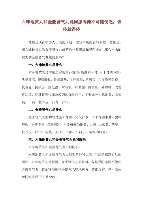 六味地黄丸和金匮肾气丸能同服吗 药不可随便吃,该停就得停