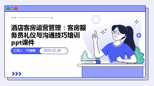 酒店客房运营管理：客房服务员礼仪与沟通技巧培训ppt课件