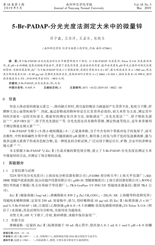 5BrPADAP分光光度法测定大米中的微量锌