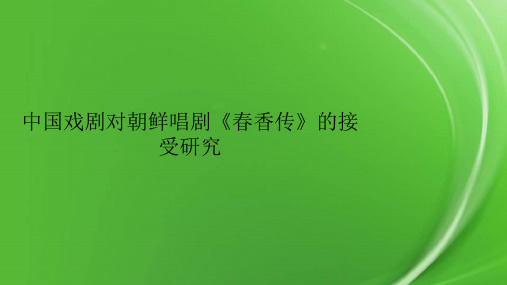 中国戏剧对朝鲜唱剧《春香传》的接受研究