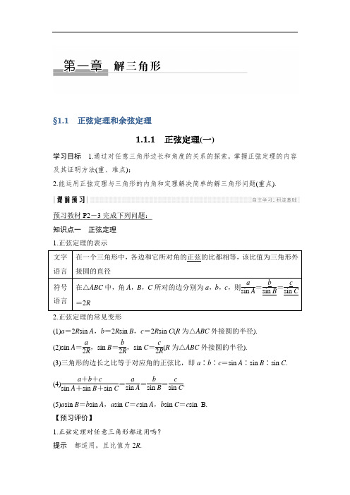 2018-2019版数学新设计同步人教A版必修五讲义:第一章 解三角形 1-1-1一 含答案 精品