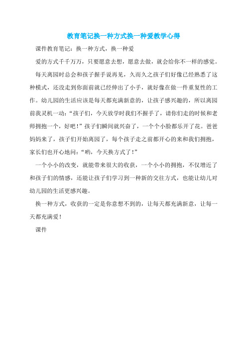 教育笔记换一种方式换一种爱教学心得