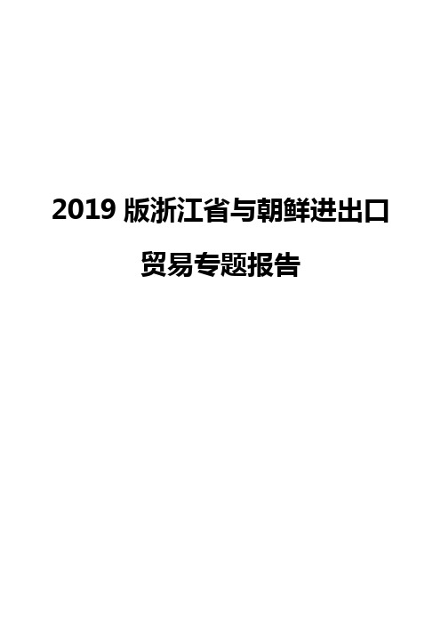 2019版浙江省与朝鲜进出口贸易专题报告