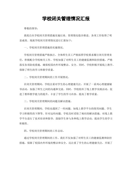 学校闭关管理情况汇报