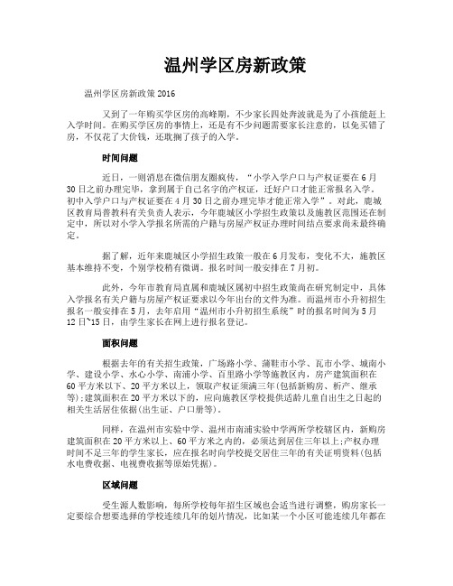 温州学区房新政策