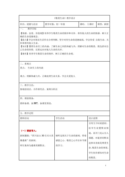 初中道德与法治_【课堂实录】敬畏生命教学设计学情分析教材分析课后反思