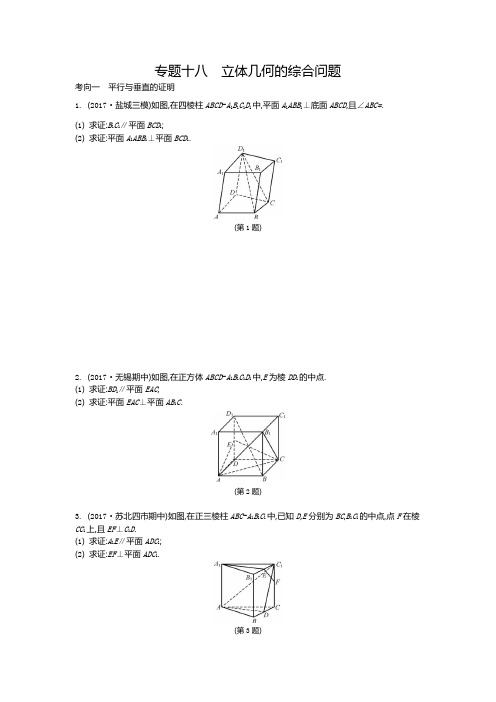 2020年(江苏)高考数学(理)大一轮复习检测：专题十八 立体几何的综合问题