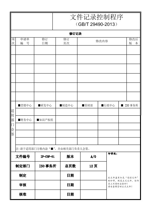 文件记录控制程序-知识产权